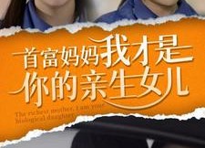 短剧《首富妈妈我才是你的亲女儿（69集）》短剧完整版免费畅享