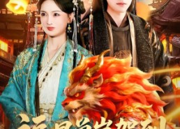 短剧《福星兽崽驾到，欢喜过大年（80集）》免费短剧全集嗨观看