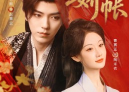 短剧《入娇账（80集）》短剧全集高清在线赏