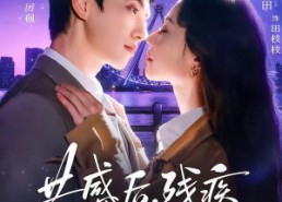 短剧《共感后，残疾老公站起来了（68集）》完整短剧免费畅享体验