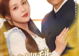 短剧《资本家小姐重生掏空家产去寻夫（77集）》短剧全集高清免费看