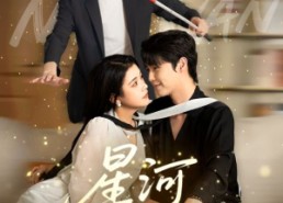 短剧《星河念晚（80集）》短剧完整版免费畅享