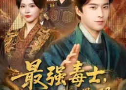 短剧《最强毒士，我拉低女频世界下限（80集）》免费短剧在线完整欣赏