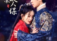 短剧《铜雀春深美人谋（73集）》爆款短剧全集免费看