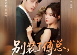 短剧《别装了傅总，你心动了（80集）》短剧全集免费一键观看