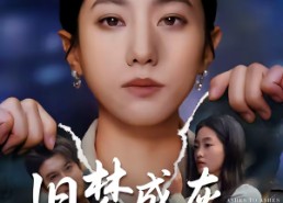 短剧《旧梦成灰爱已逝（55集）》精彩短剧全集免费观赏