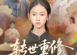 短剧《转世重修，我十岁突破修仙巅峰（74集）》精彩短剧免费在线赏