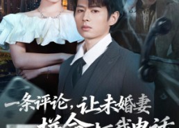 短剧《一条评论，让未婚妻拼命打我电话（60集）》热门短剧免费全集览