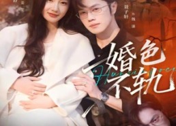 短剧《婚色不轨（80集）》短剧全集在线免费收看