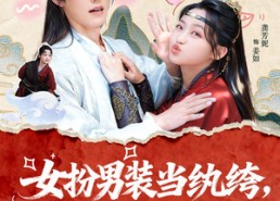 短剧《女扮男装当纨绔，成了全员白月光（71集）》热门短剧免费在线追