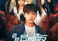 短剧《老爹异界造反我都市无敌（97集）》热门短剧在线免费赏看