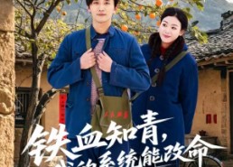 短剧《铁血知青，我的系统能改命（80集）》短剧全集免费高清观看