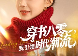 短剧《穿书八零我引领时代潮流（63集）》热门短剧在线免费播