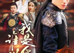 短剧《谁说我是昏君（80集）》短剧精品免费畅享全集