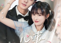 短剧《心事藏不住（68集）》优质短剧无删减观看