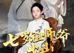 短剧《七岁祖师爷出山（80集）》精彩短剧全集在线阅