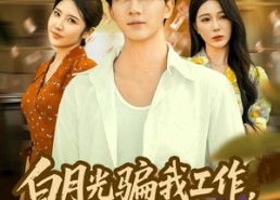 短剧《白月光骗我工作，反手举报她（80集）》热门短剧免费全集在线览