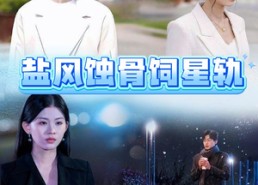 短剧《盐风蚀骨饲星轨（60集）》短剧高清免费在线追