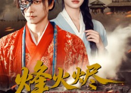 短剧《烽火烬红妆（75集）》热门短剧全集免费追剧