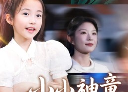 短剧《小小神童不好惹（60集）》爆款短剧全集免费享