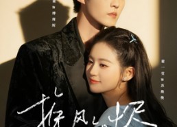 短剧《挽风知烬（78集）》热门短剧免费在线追