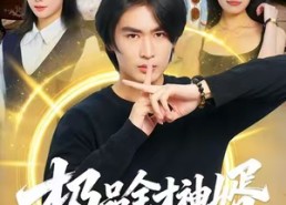 短剧《极品全才神婿（67集）》精彩短剧高清在线播