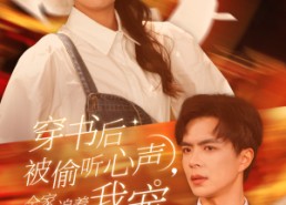 短剧《穿书后被偷听心声，全家追着我宠（61集）》短剧免费在线看全集