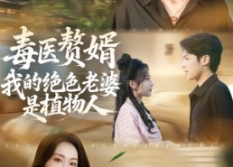 短剧《毒医赘婿：我的绝色老婆是植物人（81集）》短剧完整全集免费看