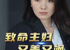短剧《致命主妇又美又飒（60集）》短剧精品免费全集享