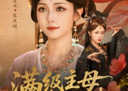 短剧《满级主母来上班（80集）》高分短剧免费全集欣赏