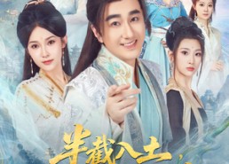 短剧《半截入土，系统让我开枝散叶（80集）》精品短剧在线畅享