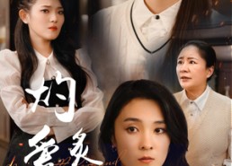 短剧《灼爱炙烫（83集）》短剧在线看全集免费