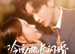 短剧《冷面机长闪婚农村小甜妻（73集）》短剧全集免费在线追