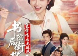 短剧《书院后街摆吃摊，皇帝咋也来排队（78集）》短剧全集免费在线赏