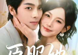 短剧《臣服她（73集）》热门短剧完整版在线看