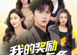 短剧《我的奖励有点多（80集）》热门短剧全集在线播放