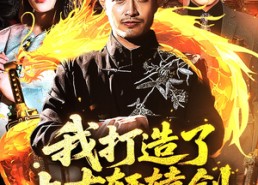 短剧《我打造了上古轩辕剑（70集）》独家短剧全集免费播放