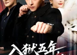 短剧《入狱五年，归来仍是大佬（64集）》优质短剧免费畅享全集