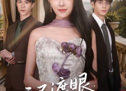 短剧《云不遮眼，目及千山（61集）》短剧高清全集在线追看