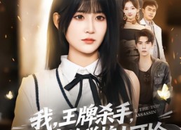 短剧《我王牌杀手成了贵族学校小可怜（80集）》短剧全集高清在线播