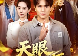 短剧《天眼风水师（80集）》短剧免费全集流畅播放