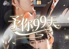 短剧《予你99天（151集）》超长版短剧免费畅看