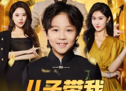 短剧《儿子带我走上人生巅峰（58集）》精彩短剧免费在线追