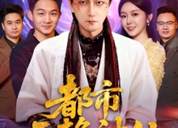 短剧《都市无赖神仙（80集）》超火短剧在线流畅播