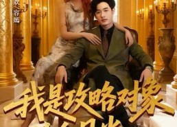 短剧《我是攻略对象的白月光（61集）》精彩短剧在线免费播