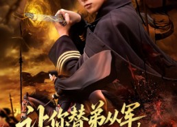 短剧《让你替弟从军你成将军归来（79集）》免费短剧全集高清观看