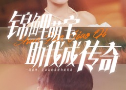 短剧《锦鲤萌宝助我成传奇（41集）》精彩短剧免费完整看