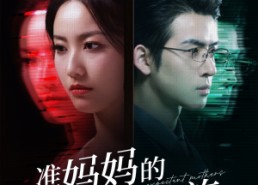 短剧《准妈妈的特别之旅（80集）》短剧免费畅享全集版