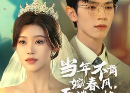 短剧《当年不肯嫁春风无端却被秋风误（34集）》热门短剧全集免费看