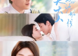 短剧《机长大人请勿偏离心动航线（70集）》短剧高清全集在线赏